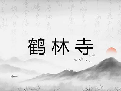 鹤林寺