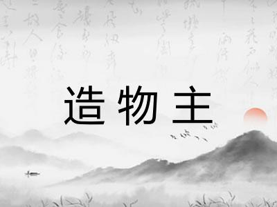 造物主