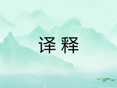 译释 译释