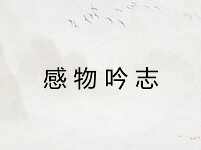 感物吟志