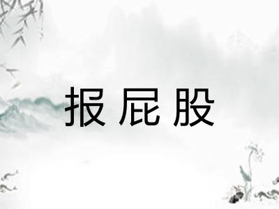 报屁股