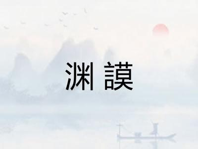 渊謨
