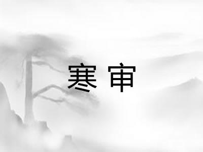 寒审
