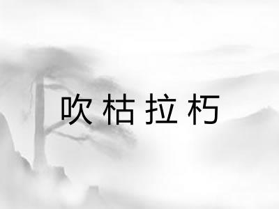 吹枯拉朽 吹枯拉朽