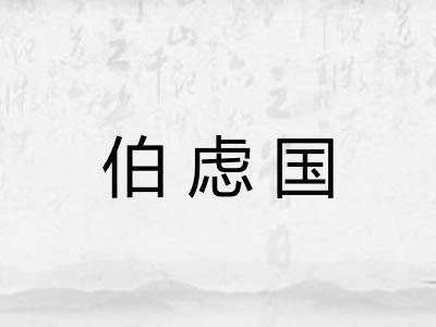 伯虑国 伯虑国