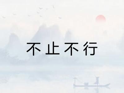 不止不行 不止不行