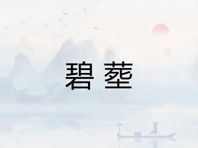 碧塟