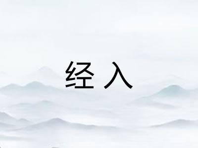 经入