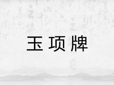 玉项牌 玉项牌