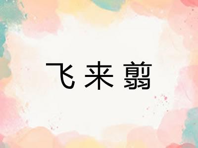 飞来翦