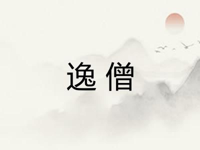 逸僧 逸僧