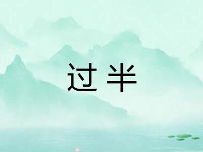过半 过半