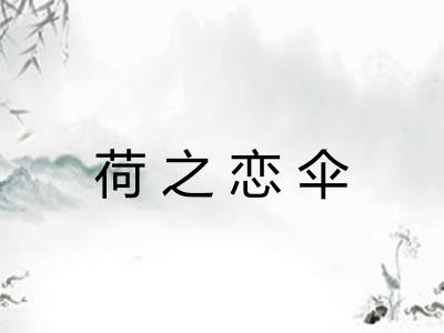荷之恋伞 荷之恋伞