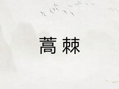 蒿棘