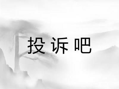 投诉吧 投诉吧