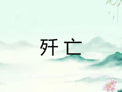 歼亡