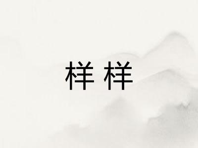 样样