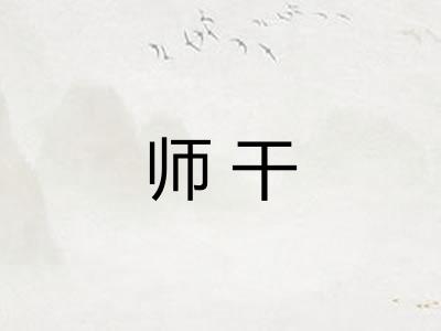 师干