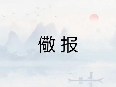 儆报