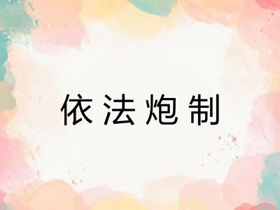 依法炮制