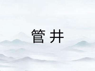 管井