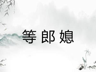 等郎媳 等郎媳