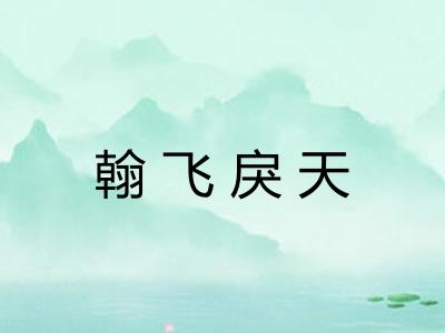 翰飞戾天