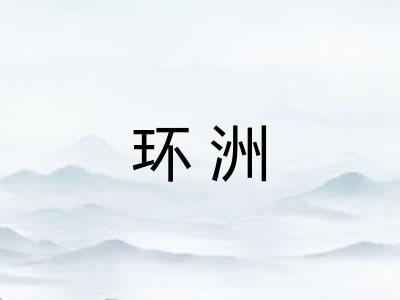 环洲