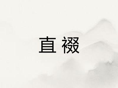 直裰 直裰