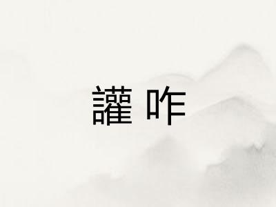 讙咋
