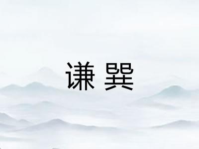谦巽