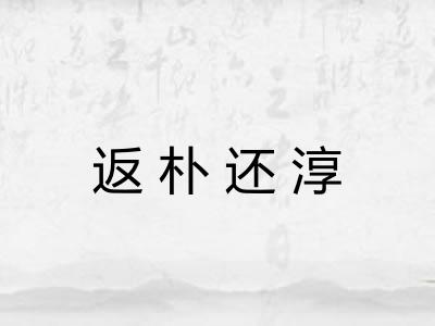 返朴还淳
