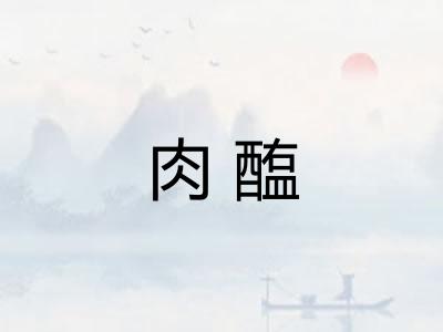 肉醢