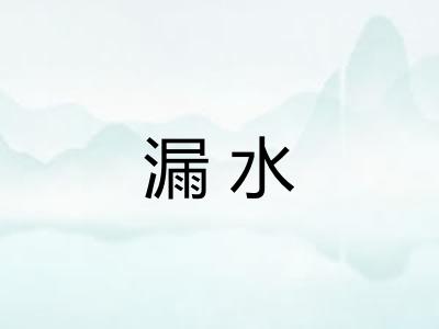 漏水