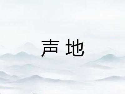 声地 声地