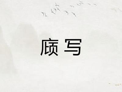庼写