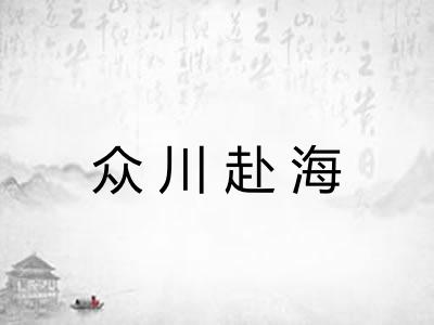 众川赴海 众川赴海