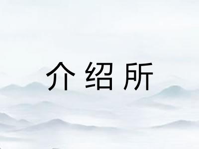 介绍所
