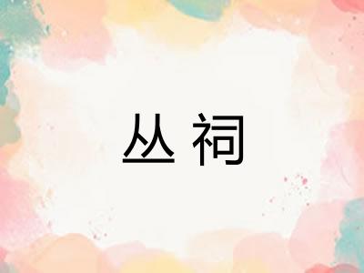 丛祠
