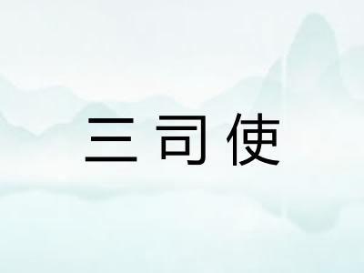 三司使