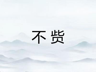 不赀