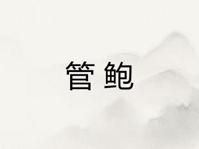 管鲍