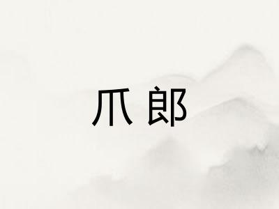 爪郎