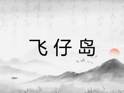 飞仔岛