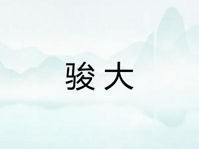 骏大 骏大