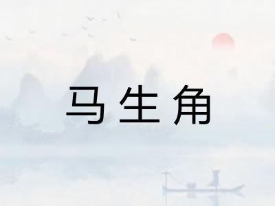 马生角 马生角
