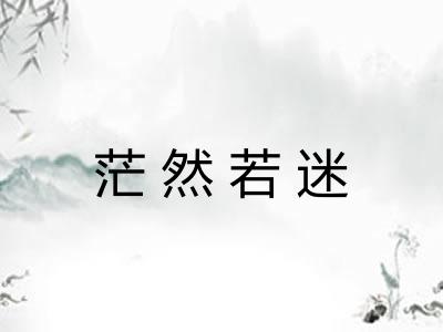茫然若迷 茫然若迷