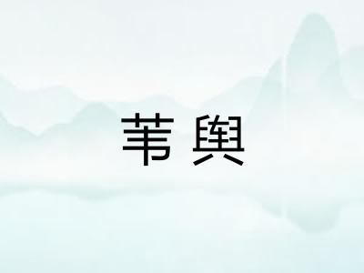 苇舆