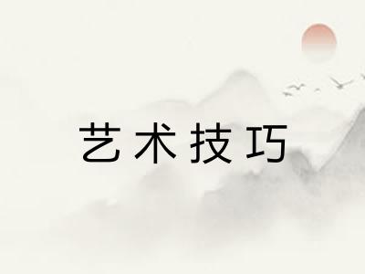 艺术技巧 艺术技巧