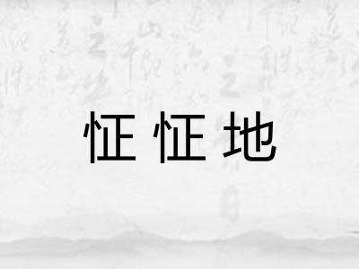 怔怔地